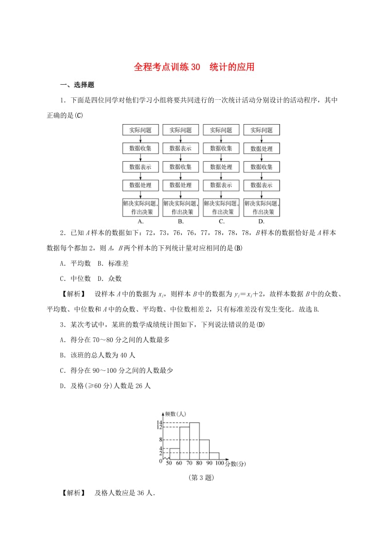 浙江中考数学总复习全程考点训练30统计的应用（含解析）.doc_第1页