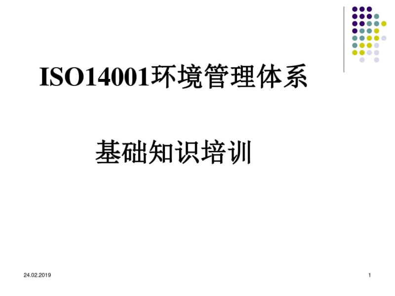 ISO14001环境管理体系基础知识培训(PPT38张).pdf_第1页