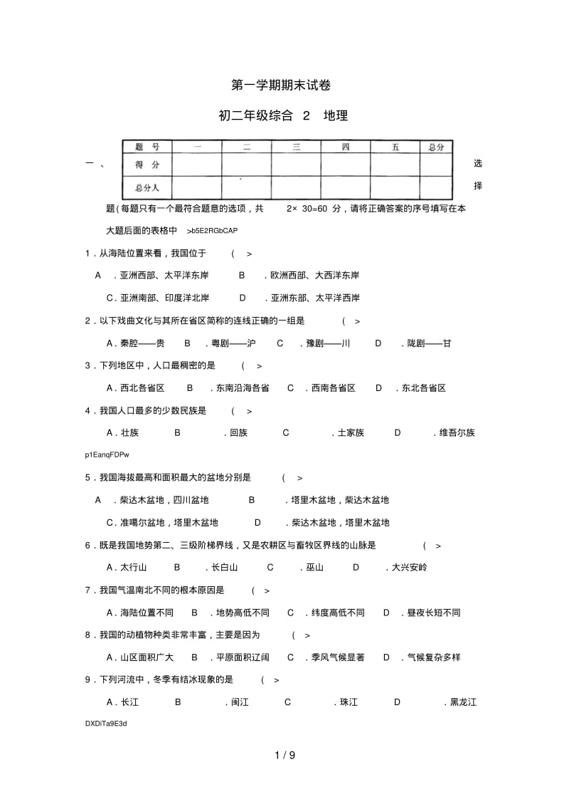 人教版初中八上册地理期末测考试题及答案.pdf_第1页