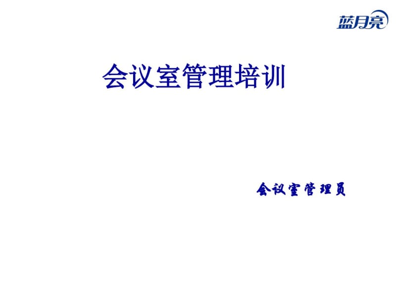 会议室管理培训课件(PPT39张).pdf_第1页