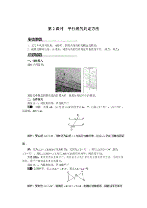 【沪科版】七年级数学下册-教案10.2 第2课时 平行线的判定方法.doc