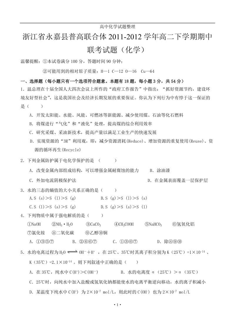 浙江省永嘉县普高联合体2011-2012学年高二下学期期中联考试题（化学）.doc_第1页