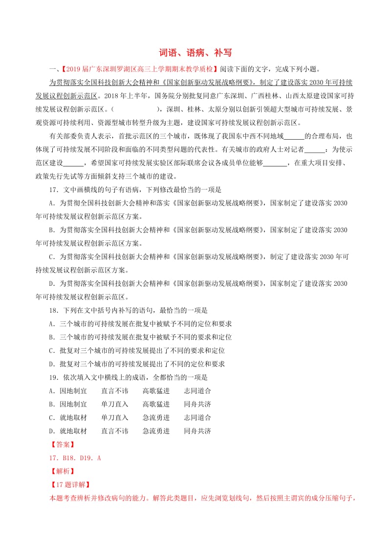 2019届高三语文百所名校好题速递分项解析汇编：（第01期）专题07词语、语病、补写（含解析）.doc_第1页