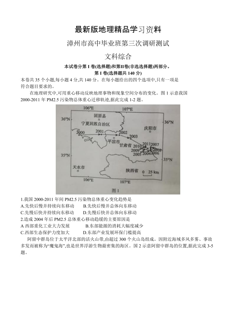 【最新】福建省漳州市高三下学期（5月）三调文综试卷（含答案）.doc_第1页