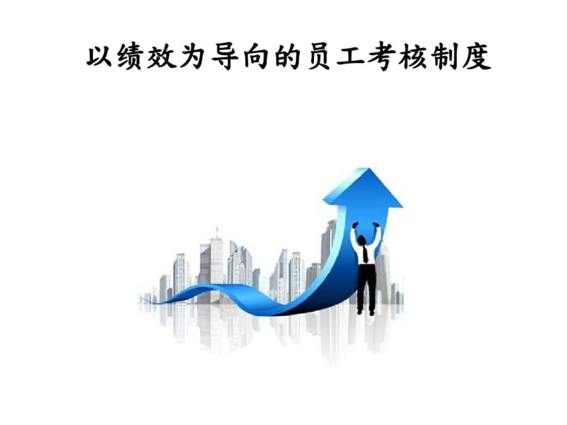 以绩效为导向的员工考核制度(PPT63张).pdf_第1页