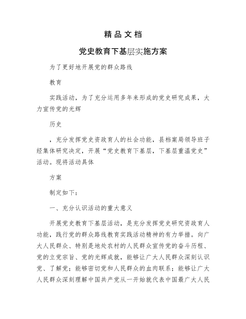 《党史教育下基层实施方案》.docx_第1页