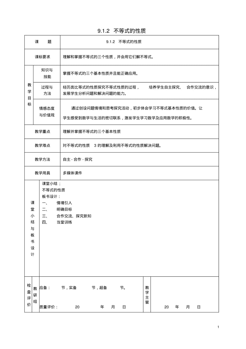 七年级数学下册9.1.2《不等式的性质》教案(新版)新人教版.pdf_第1页