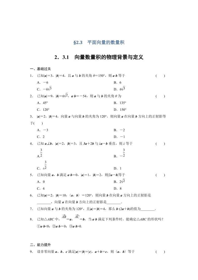 精修版高一数学人教B版必修4同步训练：2.3.1 向量数量积的物理背景与定义 Word版含解析.doc_第1页