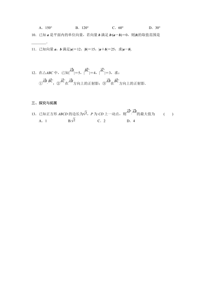 精修版高一数学人教B版必修4同步训练：2.3.1 向量数量积的物理背景与定义 Word版含解析.doc_第2页