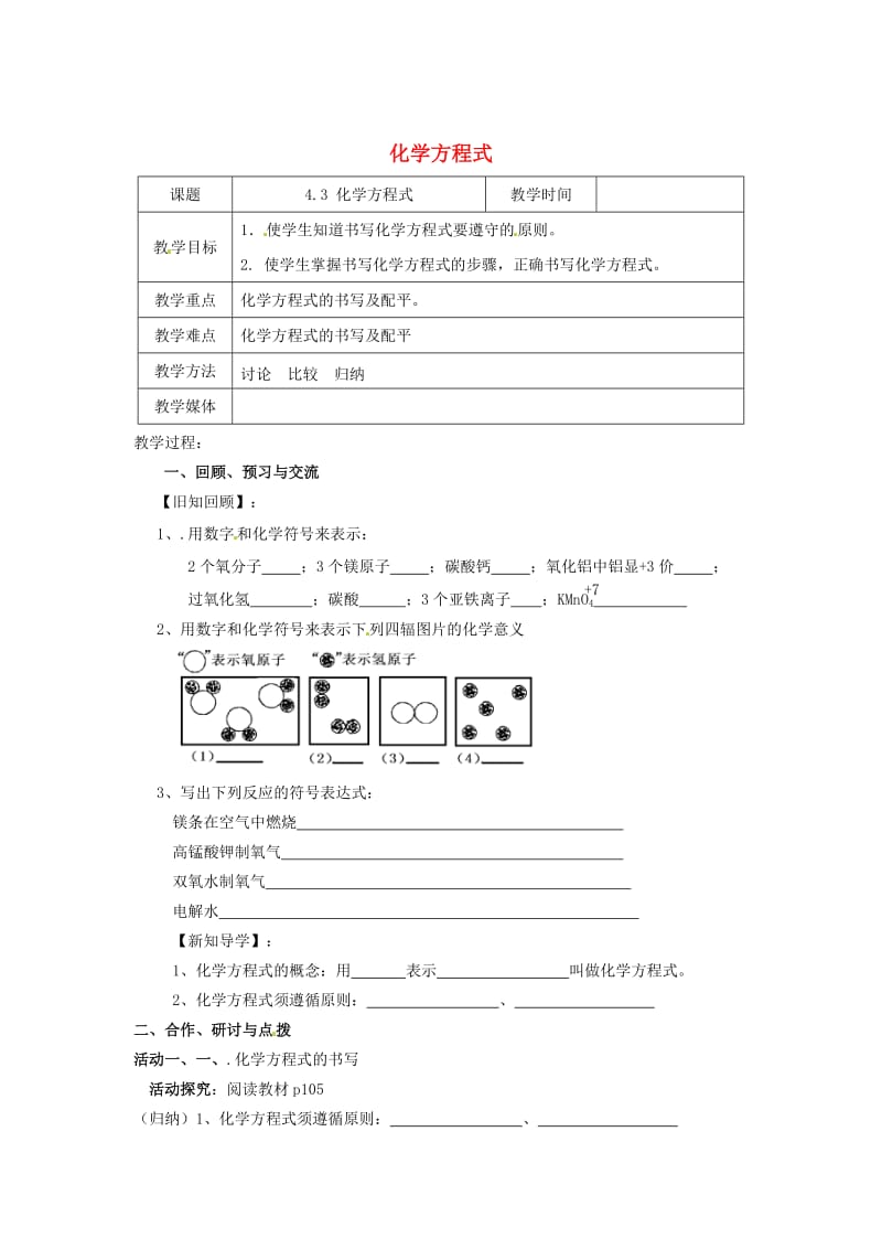 最新 【沪教版】九年级化学：4.3《化学方程式的书写与应用（第1课时）》教案.doc_第1页