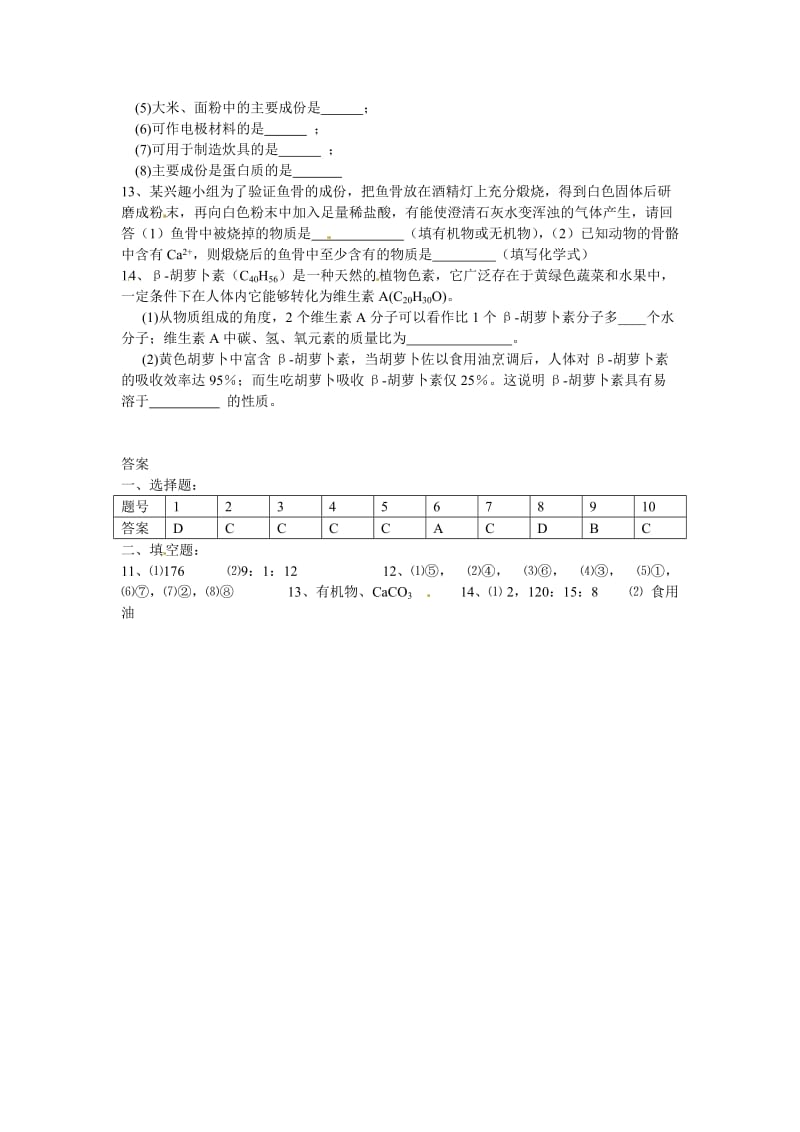 最新 【沪教版】九年级化学第8章《蛋白质和维生素》同步练习（含答案）.doc_第2页