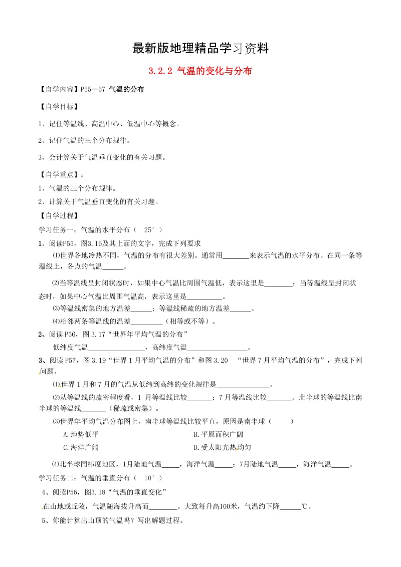 【最新】福建省南安市石井镇厚德中学七年级地理上册 3.2.2 气温的变化与分布导学案（新版）新人教版.doc_第1页