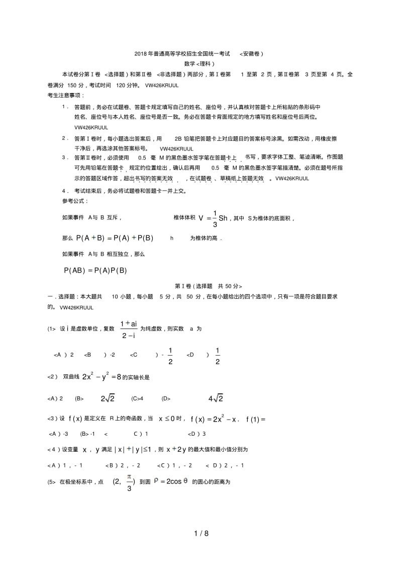 2018年安徽高考数学试卷与答案.理科word1.pdf_第1页