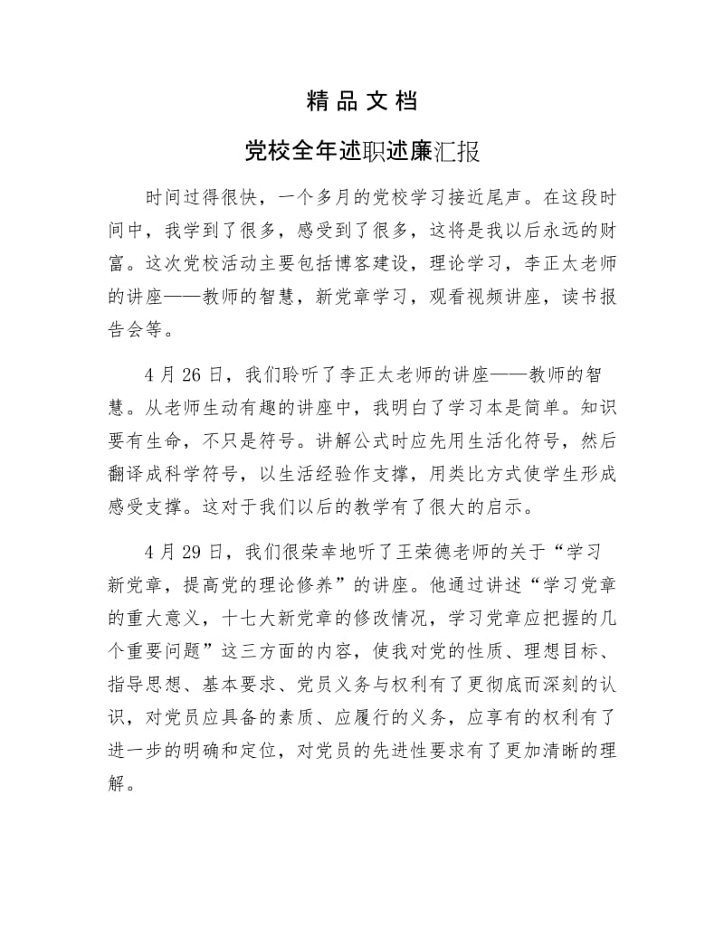 《党校全年述职述廉汇报》.docx_第1页