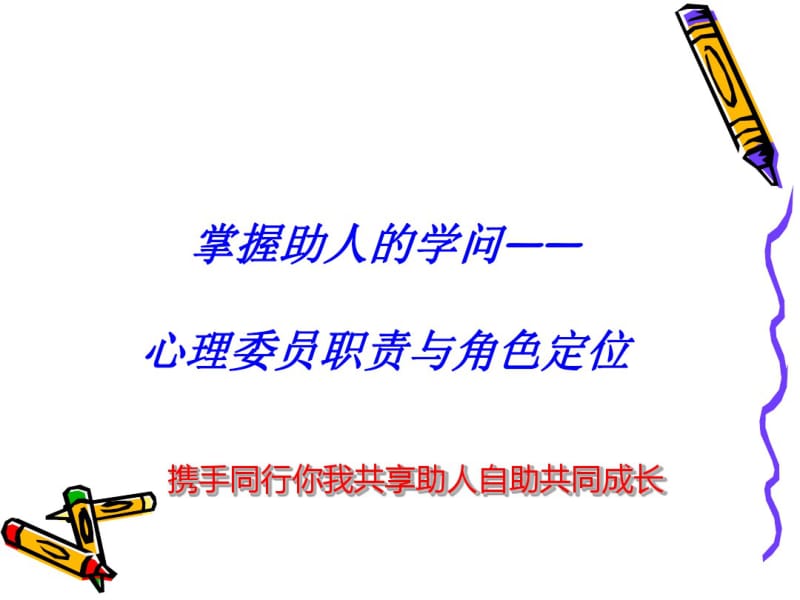 心理委员职责与角色定位培训讲义(PPT43张).pdf_第1页