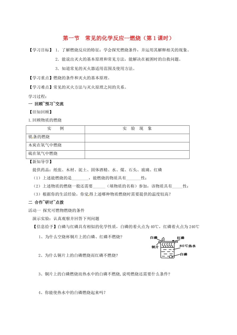 [最新]江苏省扬州市高九年级化学全册 4.1.1 常见的化学反应—燃烧学案沪教版.doc_第1页