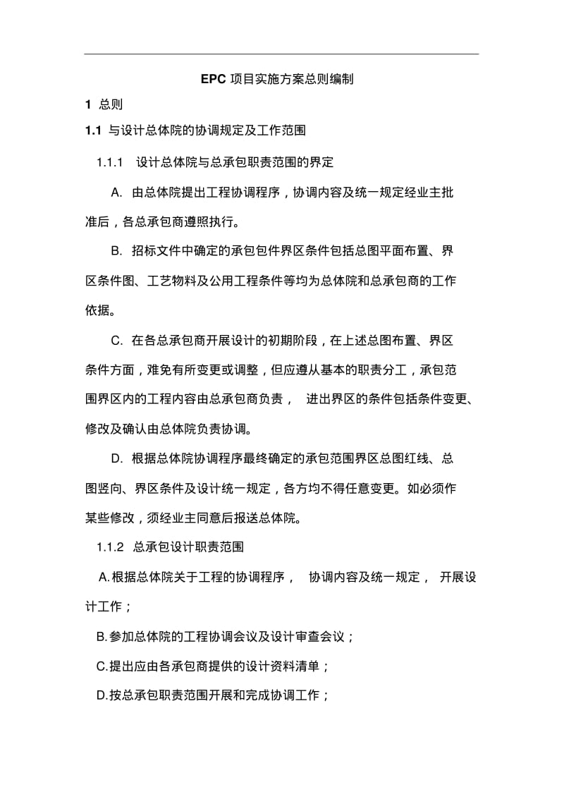 EPC项目实施方案总则编制.pdf_第1页