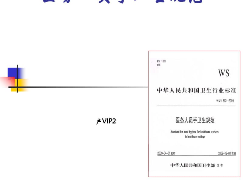 医务人员手卫生规范(PPT43张).pdf_第1页