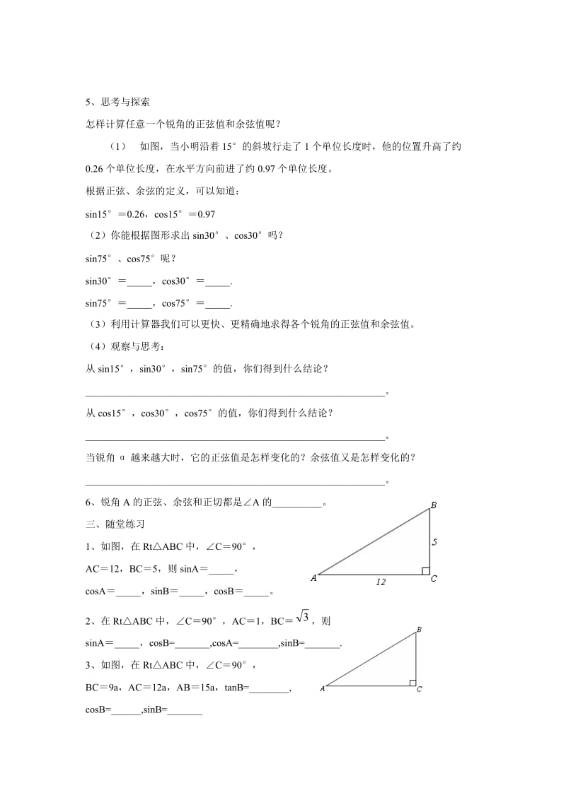 【沪科版】九年级数学上册-学案23.1.1 第2课时 正弦和余弦.doc_第2页