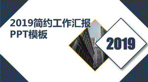 2019年简约工作汇报PPT模板.pdf