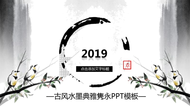 2019年古风水墨典雅隽永PPT模板―模板.pdf_第1页