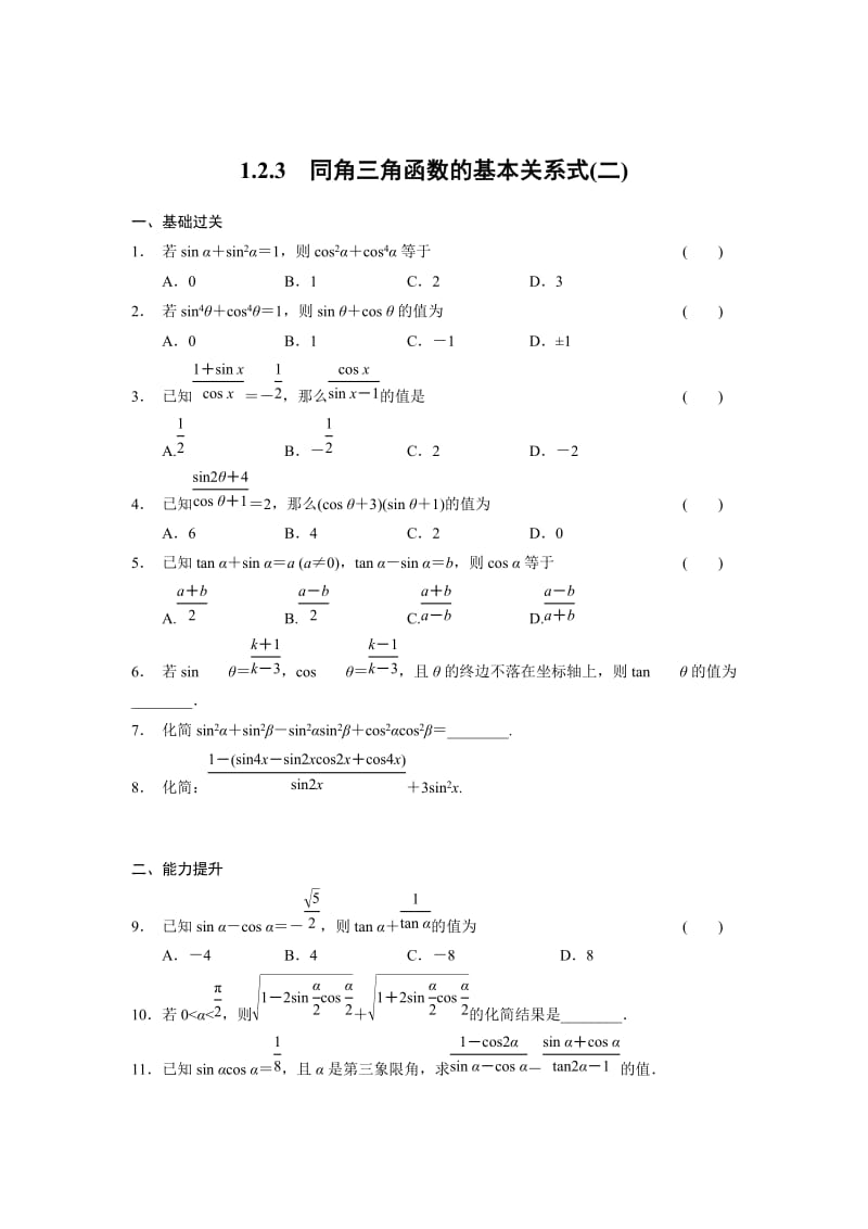 精修版高一数学人教B版必修4同步训练：1.2.3 同角三角函数的基本关系式（二） Word版含解析.doc_第1页