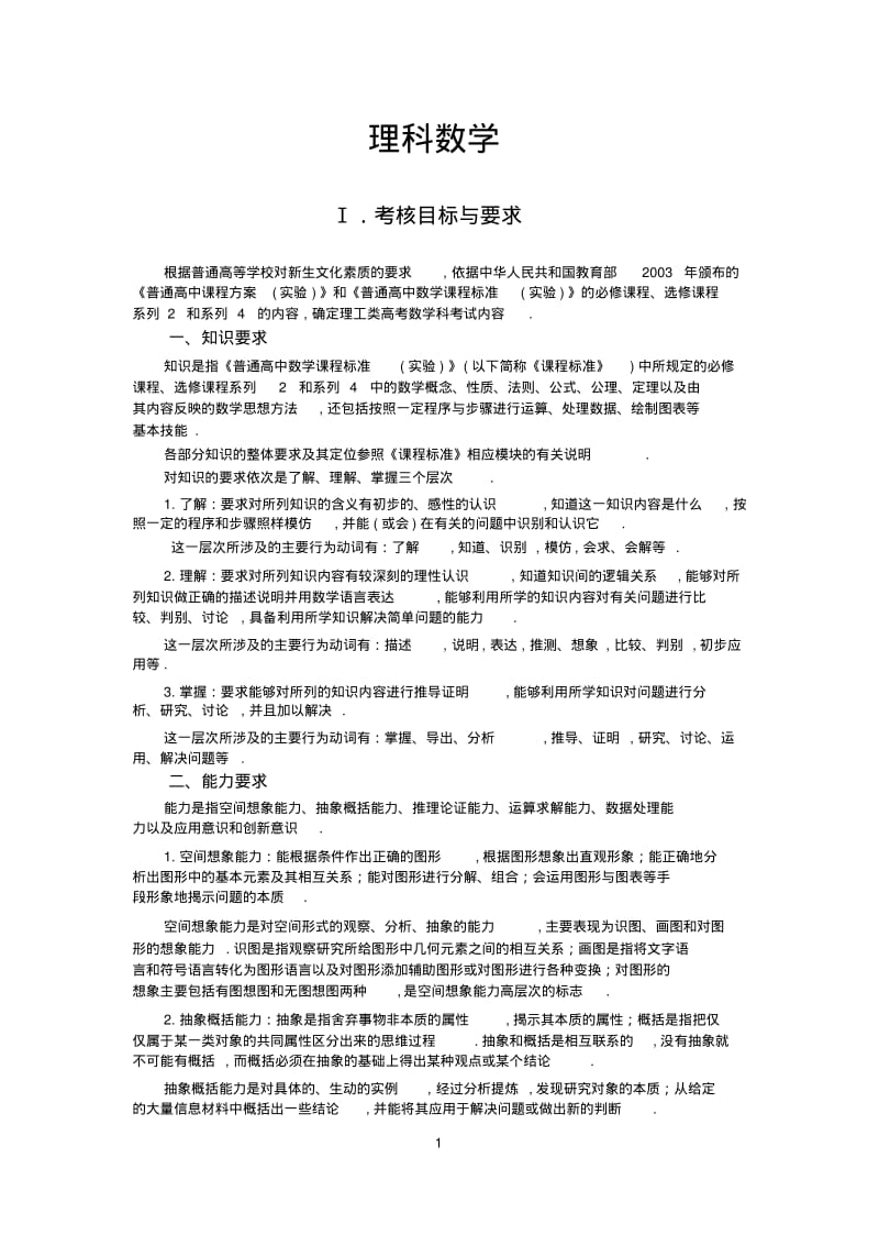 2019理科全国数学卷考试大纲(1).pdf_第1页