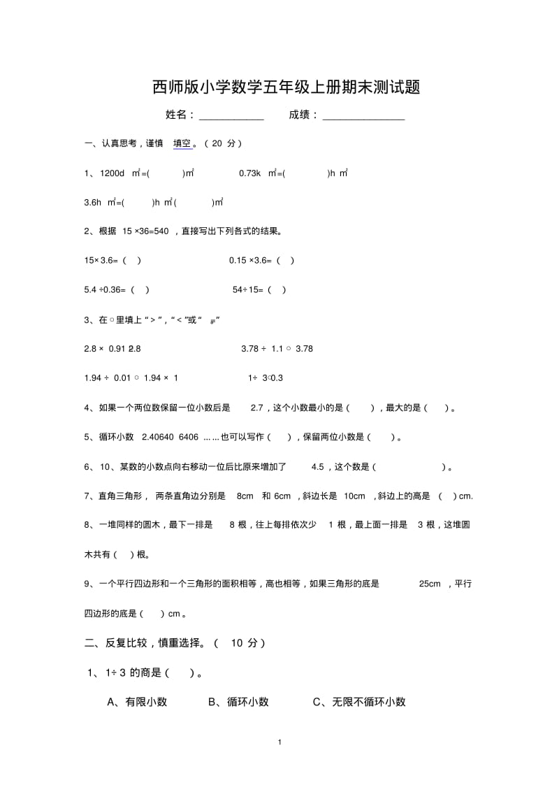 西师版小学数学五年级上册期末测试题.pdf_第1页