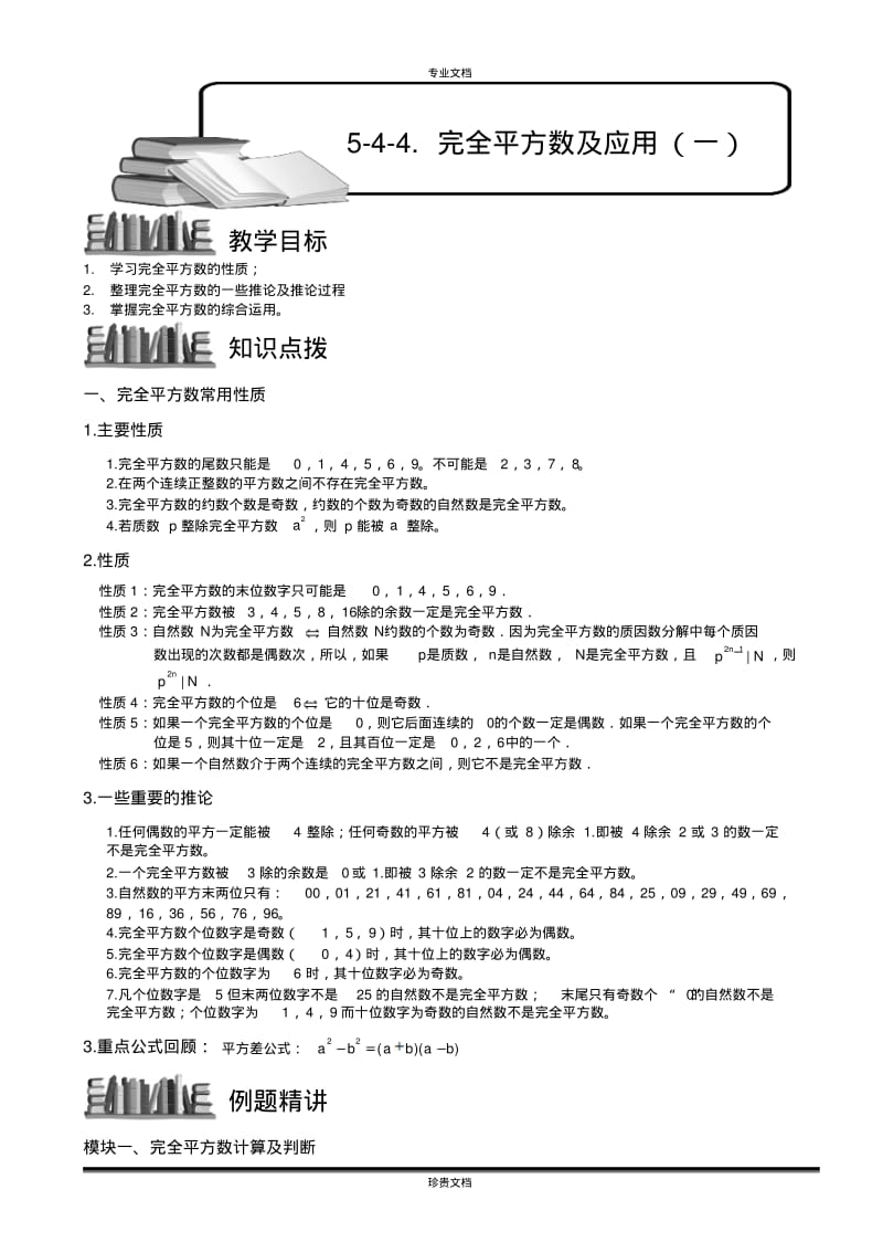 完全平方数及应用(一).教师版.pdf_第1页