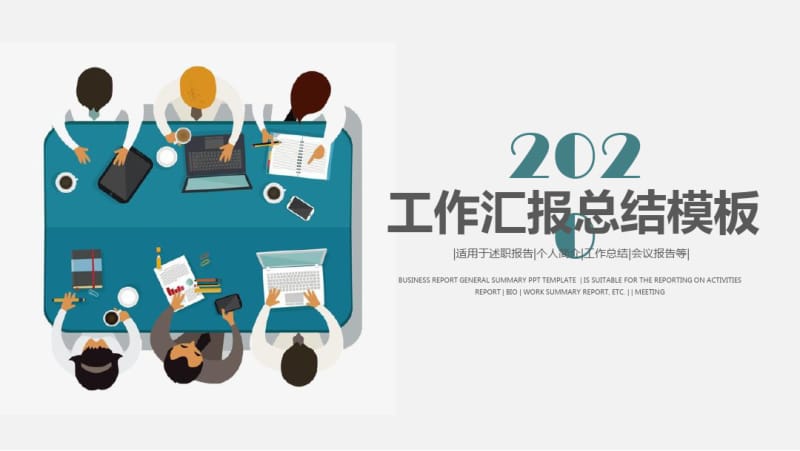 2019年时尚大气工作总结工作汇报PPT模板.pdf_第1页