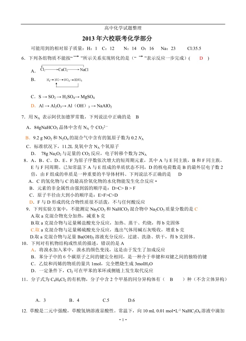 湖南省2013届高三六校联考化学.doc_第1页