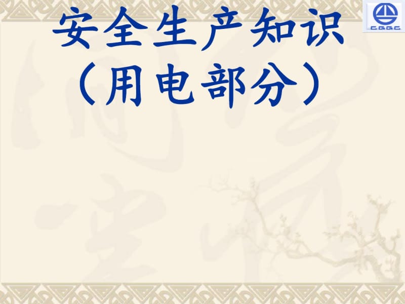 安全生产知识讲义(PPT90张).pdf_第1页