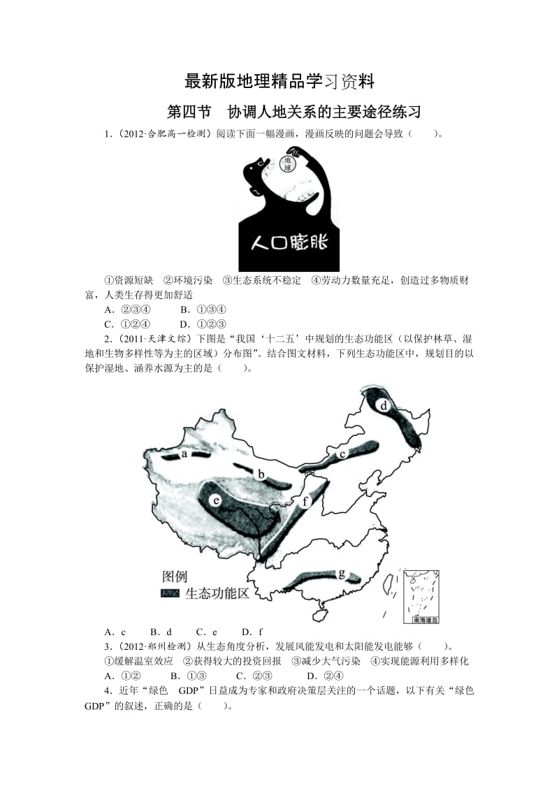 【最新】地理湘教版必修2课后训练：第四章 第四节　协调人地关系的主要途径 Word版含解析.doc_第1页