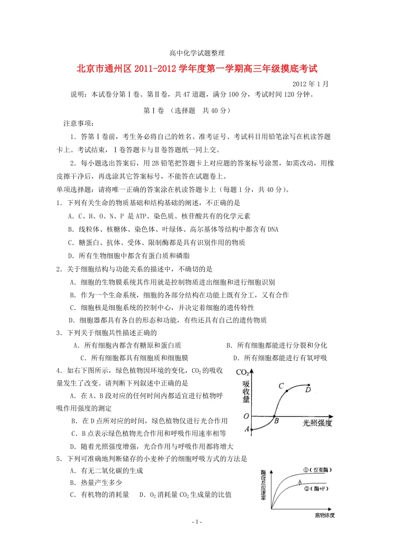 北京市通州区2012届高三化学上学期期末摸底考试试题新人教版.doc_第1页