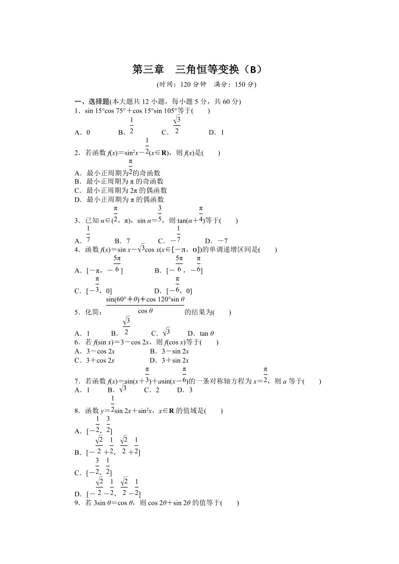 精修版高一数学人教B版必修4同步训练：第三章 三角恒等变换 章末检测（B） Word版含解析.doc_第1页