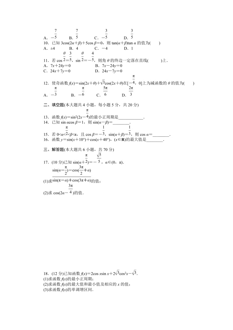 精修版高一数学人教B版必修4同步训练：第三章 三角恒等变换 章末检测（B） Word版含解析.doc_第2页