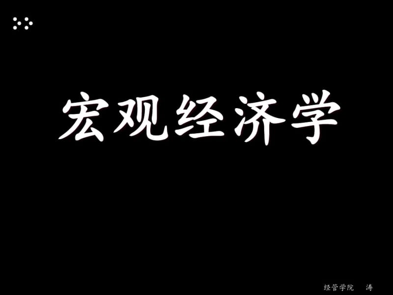 宏观经济学导论(PPT79张).pdf_第1页