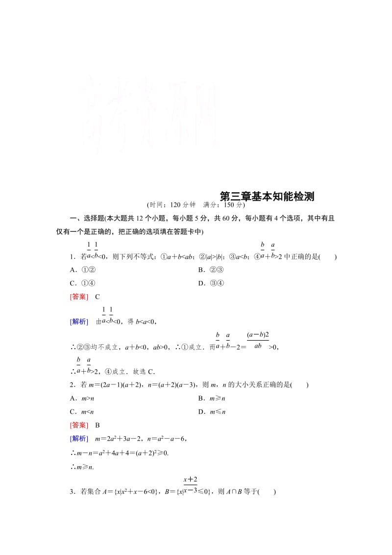 精修版高中数学（人教版B版·必修5）配套练习：第3章基本知能检测.doc_第1页