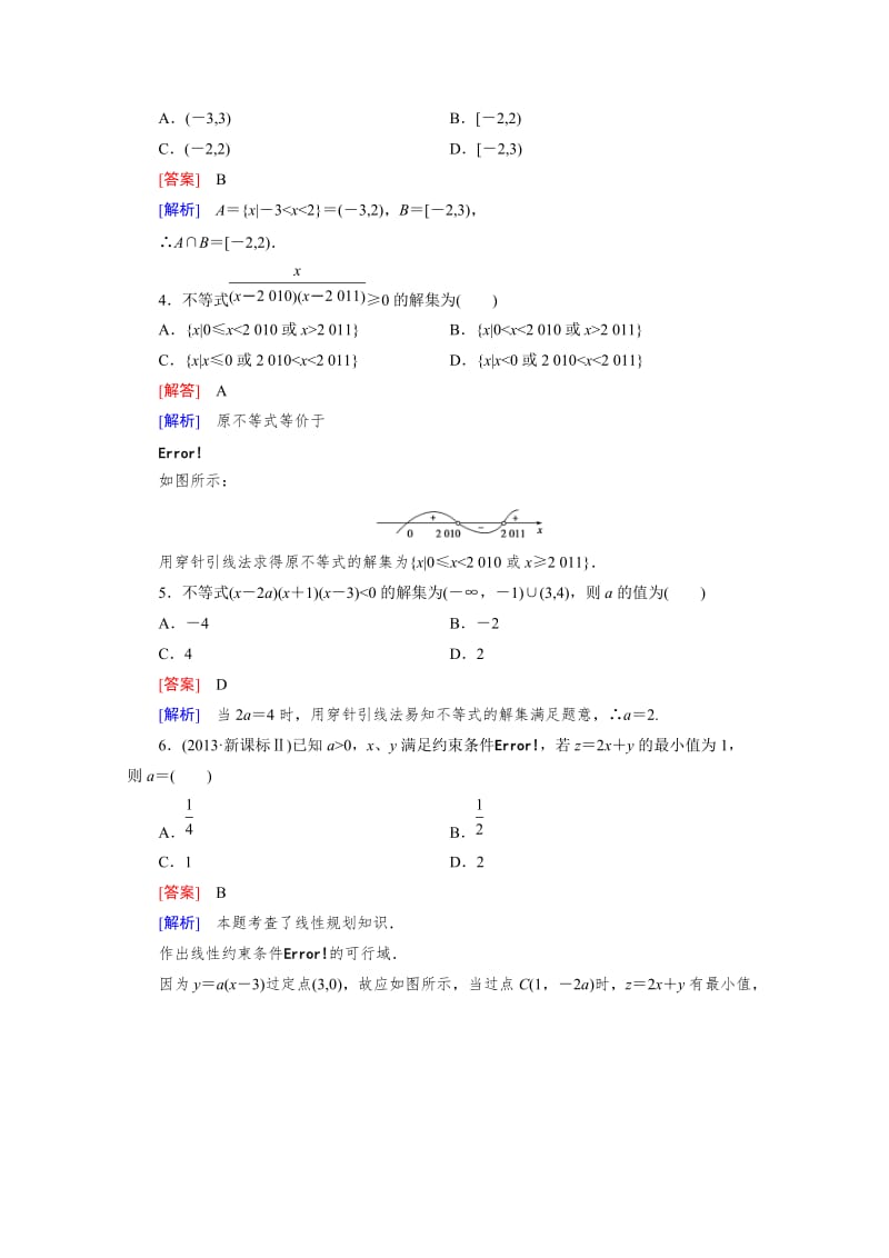 精修版高中数学（人教版B版·必修5）配套练习：第3章基本知能检测.doc_第2页