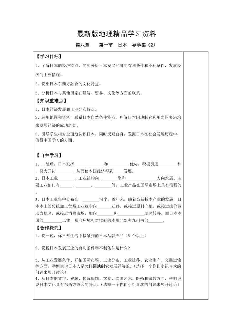 【最新】第一节 日本 导学案（2）.doc_第1页