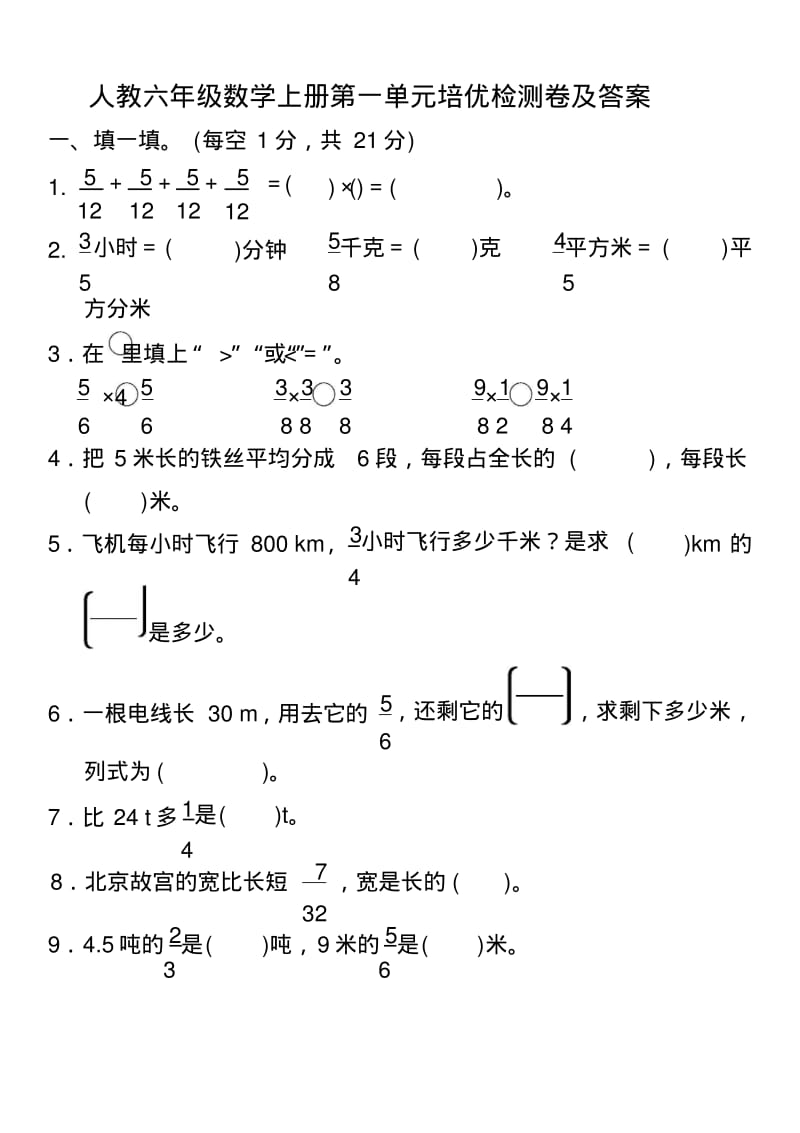 人教六年级数学上册第一单元培优检测卷及答案.pdf_第1页