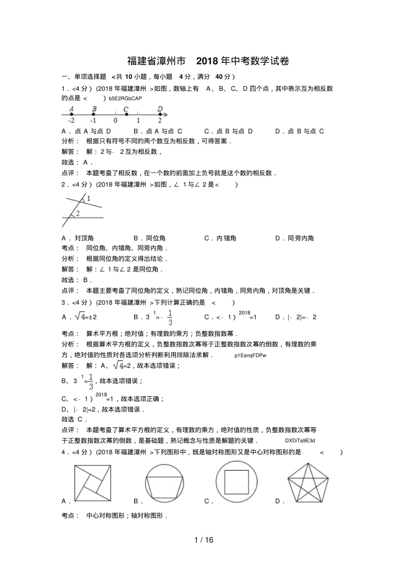 2018年福建省漳州市中考数学试卷(含答案).pdf_第1页