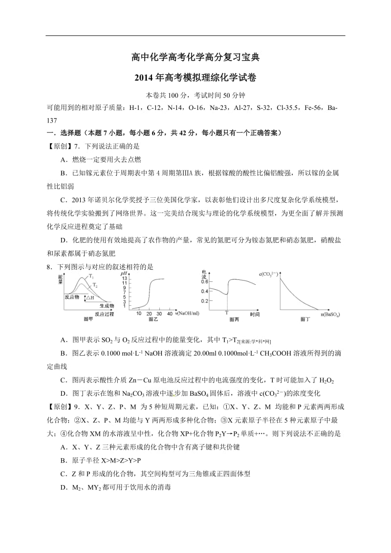 浙江省杭州市2014届高三命题比赛 化学（12）.doc_第1页