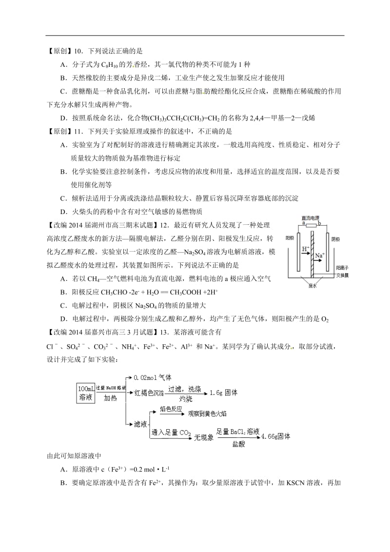 浙江省杭州市2014届高三命题比赛 化学（12）.doc_第2页