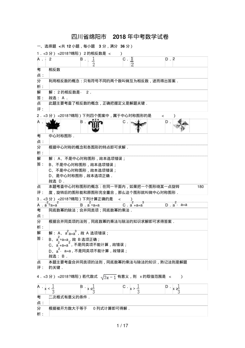 2018年四川省绵阳市中考数学试卷(含答案).pdf_第1页