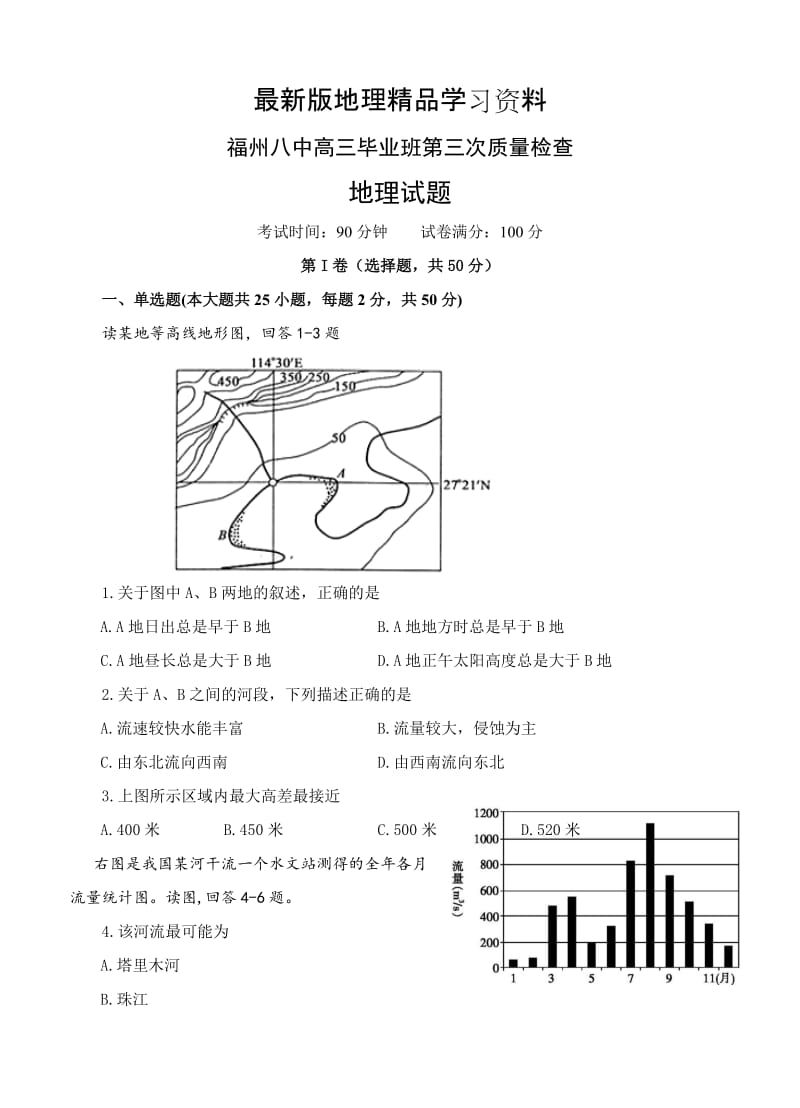 【最新】福建省福州市第八中学高三上学期第三次质量检查地理试题及答案.doc_第1页