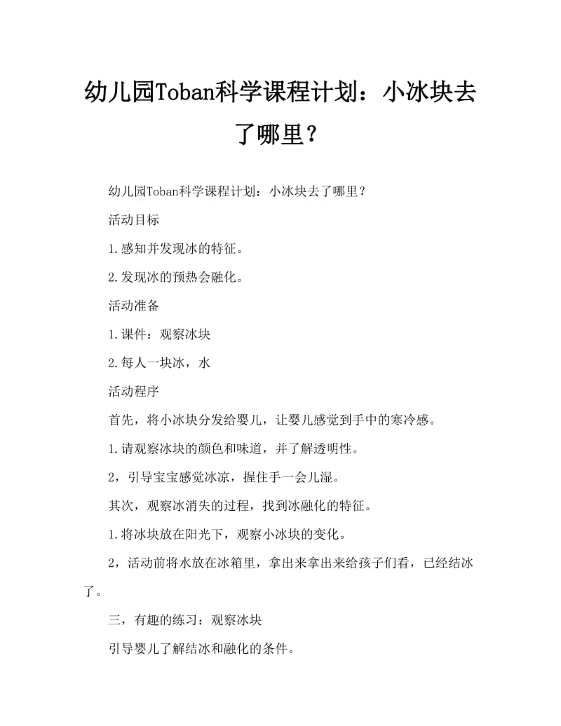 幼儿园托班科学教案：小冰块哪儿去了.doc_第1页