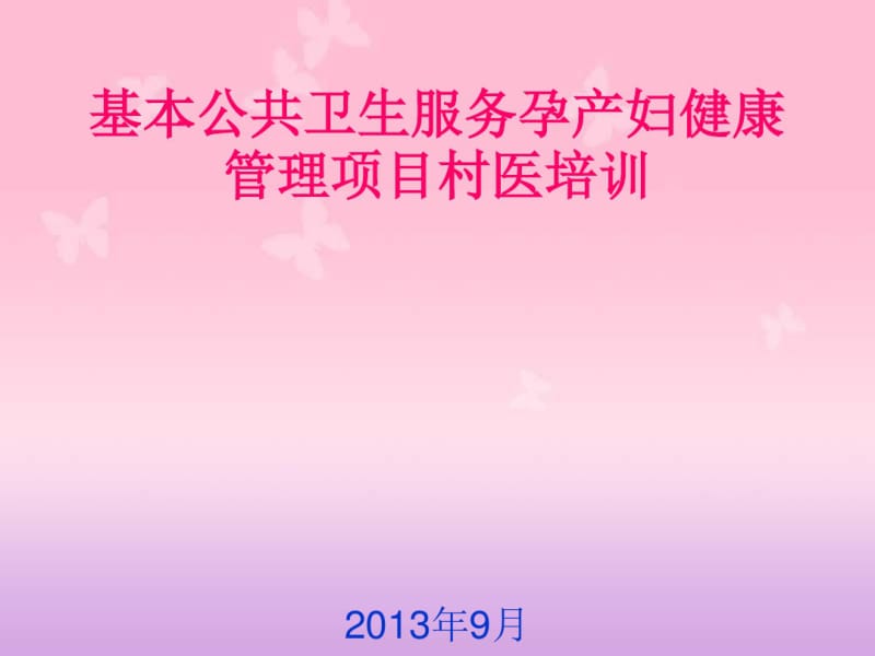 基本公共卫生服务孕产妇健康管理项目村医培训(PPT41张).pdf_第1页