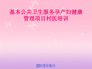 基本公共卫生服务孕产妇健康管理项目村医培训(PPT41张).pdf