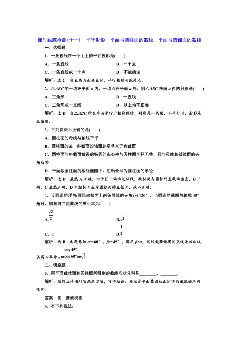 精修版高中数学人教A版选修4-1课时跟踪检测（十一） 平行射影 平面与圆柱面的截线平面与圆锥面的截线 Word版含解析.doc_第1页